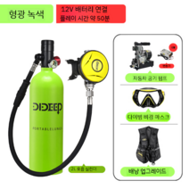 스쿠버 다이빙 산소통 휴대용 장비 탱크 소형 스킨스쿠버 호흡기 실린더 미니산소통 스노클링, 싱글카응원패키지-그린
