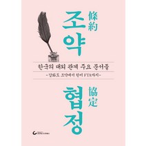 조약협정:한국의 대외 관계 주요 문서들 -강화도 조약에서 한미 FTA 까지-, 조선뉴스프레스, 월간조선 편집부