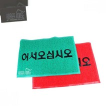 발매트 매트 KT 코일 어서오십시오 50x80cm 출입구 발판, 1개, 레드