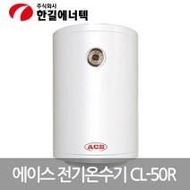 한길 순간전기온수기 ACE 저장식 전기온수기 CL-50R, 모델명/품번