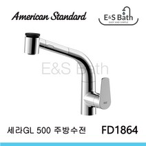 아메리칸스탠다드 세라 GL-500 주방수전 FD-1864 PS 바디 E&S Bath, 1개