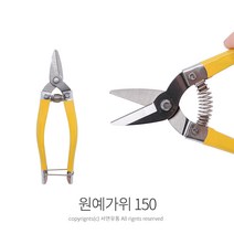 킴스팜팜 150원예가위 꼭지가위 전지가위 화초가위 꽃가위 분재가위 과일가위 포도가위 다용도작업가위
