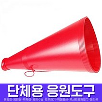 스투피드 응원도구 모음, 083_응원용메가폰대형 (레드)