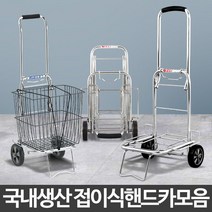 트렁크수납 튼튼한 접이식 휴대용 핸드카트 물건운반용 운반카 화물옮기기, 핸드카301호