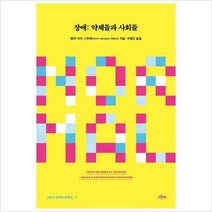 장애 약체들과 사회들-그린비 장애학 컬렉션 7