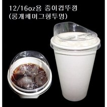 12온스 16온스 20온스 90파이 뚜껑 종이컵 핫컵 커피컵 리드 롱개폐머그 투명 12oz 16oz 20oz, 12/16/20oz용/롱개폐머그형(투명_ 100개), 머그리드형