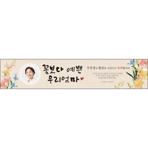 [맑은누리디자인] 환갑 현수막 027-(400x80cm) [주문제작] 회갑 생일상 잔치 소품 회갑연 고희 구순 팔순 칠순 예순