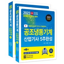 2023 공조냉동기계산업기사 5주완성, 한솔아카데미