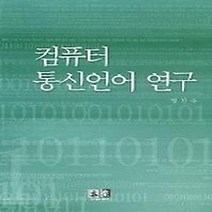 NSB9788955563504 새책-스테이책터 [컴퓨터 통신언어 연구] ---역락-정진수 지음-컴퓨터공학/전산학 개론-20050131 출간-판형 152x, 컴퓨터 통신언어 연구