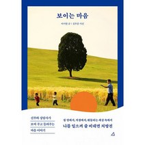 보이는 마음 : 신부와 상담사가 보여 주고 들려주는 마음 이야기, 도서