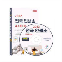 2022 전국 인쇄소 주소록 CD +미니수첩제공, 편집부, 콘텐츠에그