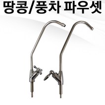 땅콩파우셋 / 풍차파우셋 / 조리수밸브 / I피팅(1/4)포함, 땅콩파우셋(I피팅1/4포함), 1개