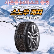 [전차종] 비상용 접착식 자동차 타이어 스노우 체인 패치 + 장갑증정 / 이지 우레탄 캐치 + 스티커증정, 대형 4P+장갑