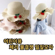 아동 밀짚모자 메쉬 체리물결챙 모자 봄 여름 가을 키즈썬햇 귀여운 여아 베이비 모자