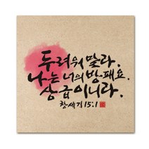 핸드팩토리 성경 말씀 인테리어 그림 사진우드 액자 99종, B21