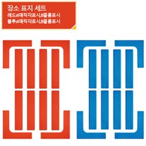 테니스 배드민턴 운동경기 코트 라인 마킹 경계선 바닥 탈착식, 코트 로고 접시 24매 세트, 적청 투톤
