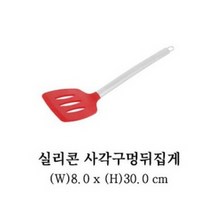 GY 실리콘 스텐 손잡이 사각 구멍 뒤집게 8X30cm 스크래치 걱정없는 친환경 조리도구, 알뜰주걱