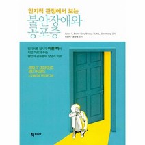불안장애와 공포증 인지적 관점에서 보는, 상품명