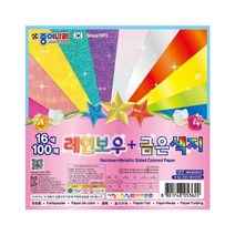 셀러허브_리빙 100매 레인보우 금은색종이(16색 종이나라)