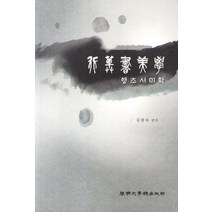 행초서미학, 계명대학교출판부, 김광욱 편저