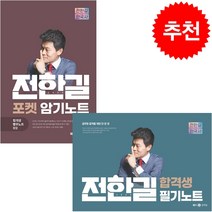 2023 전한길 한국사 포켓 암기노트+합격생 필기노트 세트 + 미니수첩 증정, 메가스터디교육
