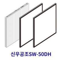 [호환] 필터몰 신우공조 SW-50DH 전열교환기 아파트환기 시스템 호환필터 H-13, 헤파필터