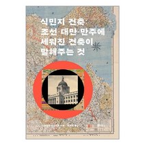 식민지 건축 / 마티 서적 도서 책 | SPEED배송 | 안전포장 | 사은품 | (전1권)