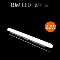 국산 22w LED일자등 거실등 방등 주방등 BJM일자등