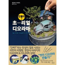 만들자! 초 리얼 디오라마:재료 준비에서 작품 촬영까지 완벽 가이드