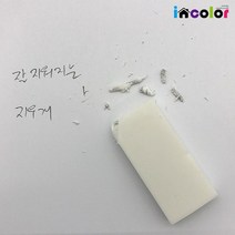 incolor 잘 지워지는 지우개 [국산], 모던지우개 흰색(중)
