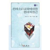 몬테소리교육에 대한 현대적 접근, 학문사