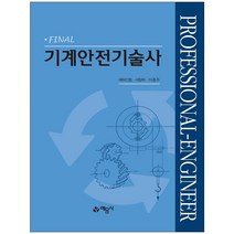 3종형광펜세트+메모장 선물 / 분철 예문사 Final 기계안전기술사, 스프링제본 - 4권(교환&반품불가)