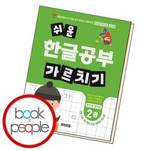 쉬운 한글공부 가르치기 2단모음쌍자음, 없음