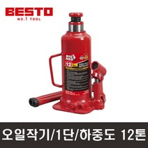 12톤 오일작기 베스토 T91204 유압잭 유압 작키 자동차 자키
