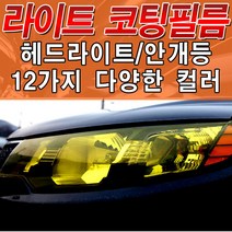 포원 자동차 헤드라이트 PPF우레탄 고탄력 랩핑 필름 튜닝 용품, 07_옐로우 (30cm x 10cm)