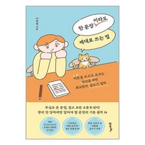 한 문장이라도 제대로 쓰는 법 / 21세기북스서적 도서 책 | SPEED배송 | 안전포장 | 사은품 | (전1권)