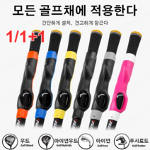 1/1+1골프 연습 아이언 그립 골프 교정그립 손모양교정봉 스윙연습기 비거리향상 방향성개선 탈부착식, 1+1