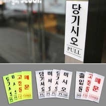 당기시오미시오 고정문 폐문 아크릴 문패 스티커 주의 영업중 미세요당기세요 문살짝 현관문, 고정문(백색)50x120