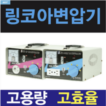 링코아 변압기 100V 120V 110V 미국 일본 한국 1K 2K 3K 5K 다운 승압 도란스 트랜스, 600va, 다운(우리나라에서 사용할때), 110V(외국제품)