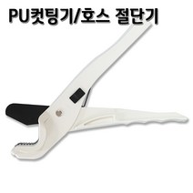 정수기호스 1/2인치(12.7mm) 화이트 1m 5m 10m 튜빙, 1개, PU컷팅기