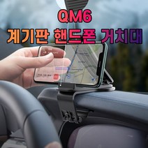 차갈량 QM6 계기판 핸드폰 거치대 차량용핸드폰거치대-72394EA, 본상품선택
