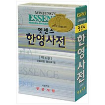 [민중서림] 엣센스 한영사전 [비닐 ], 없음
