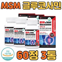 글루코사민 MSM 엠에스엠 상어 연골 관절 영양제 뉴질랜드 그린홍합 홍화씨 콘드로이친 뼈 무릎 릅 허리 어깨 손 발가락 발 목 턱 건강 보조 식품 추천 60정 3통