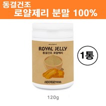 호주산 로얄젤리 분말 가루 파우더 동결건조 생 로얄제리 로열젤리 100% 원액 차 로열락틴 고농축 꿀벌화분 고함량 대용량 농축액 면역 피로회복 먹는법 효능 추천, 로얄젤리분말100% x 1통