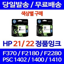 로켓정품잉크 HP 21 22 색상별 구매 DESKJET F370 PSC 1402 토너 프린터기 전산소모품 ENVY F2180 레이저 HP22 F4185, 1개입, HP21 검정 정품잉크