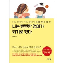 나는 뻔뻔한 엄마가 되기로 했다:엄마는 편안해지고 아이는 행복해지는 놀라운 육아의 기술 34, 메이븐