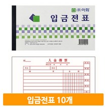 모조지 사무용 입금전표 10개 44매 거래처 회사 매장 사업자 오피스 서식지