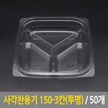 사각찬용기 150-3칸(투명) 50개 찬용기 반찬용기 도시락용기 일회용기 포장용기
