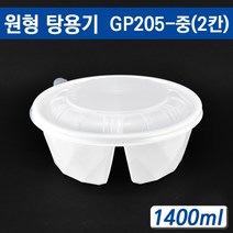 탕용기/ 짬짜면용기 식품포장용기/GP205 중(2칸)/ 150개세트