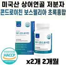 60대 남성 추천 건강 식품 저분자 콘드로이친 1200 mg 상어연골 어골 해조 칼슘 밀크칼슘 히알루론산 보스웰리아 초록입홍합 오일 치커리 버드나무껍질 50대 70대 80대 실버